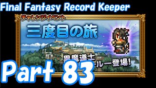 【FFRK Part83】三度目の旅  EX++ ギンネムとの再会 難易度120