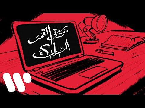 Video thumbnail for Moseqa Al Qamar - موسيقى القمر