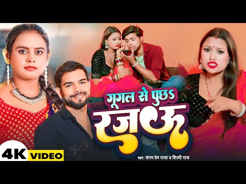 #video | #Shilpi Raj | गूगल से पूछऽ रजऊ | Sangam Prem Raja | Google Se Puchha Rajau | #bhojpuri song