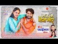 BA FINAL YEAR CG MOVIE MAN KE MAINA MOR मन के मैना मोर PRANAV JHA MANN DIKSHA 