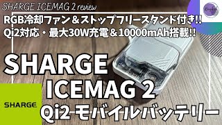 SHARGE ICEMAG 2 Qi2 マグセーフモバイルバッテリー を語りたい！【SHARGE モバイルバッテリー/RGB冷却ファン搭載 モバイルバッテリー/Amazon おすすめガジェット】