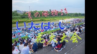 夏の風物詩！ いたばし 花火大会 FIREWORKS