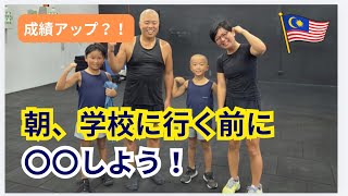 【ハーバード式】朝、学校に行く前に〇〇しよう!