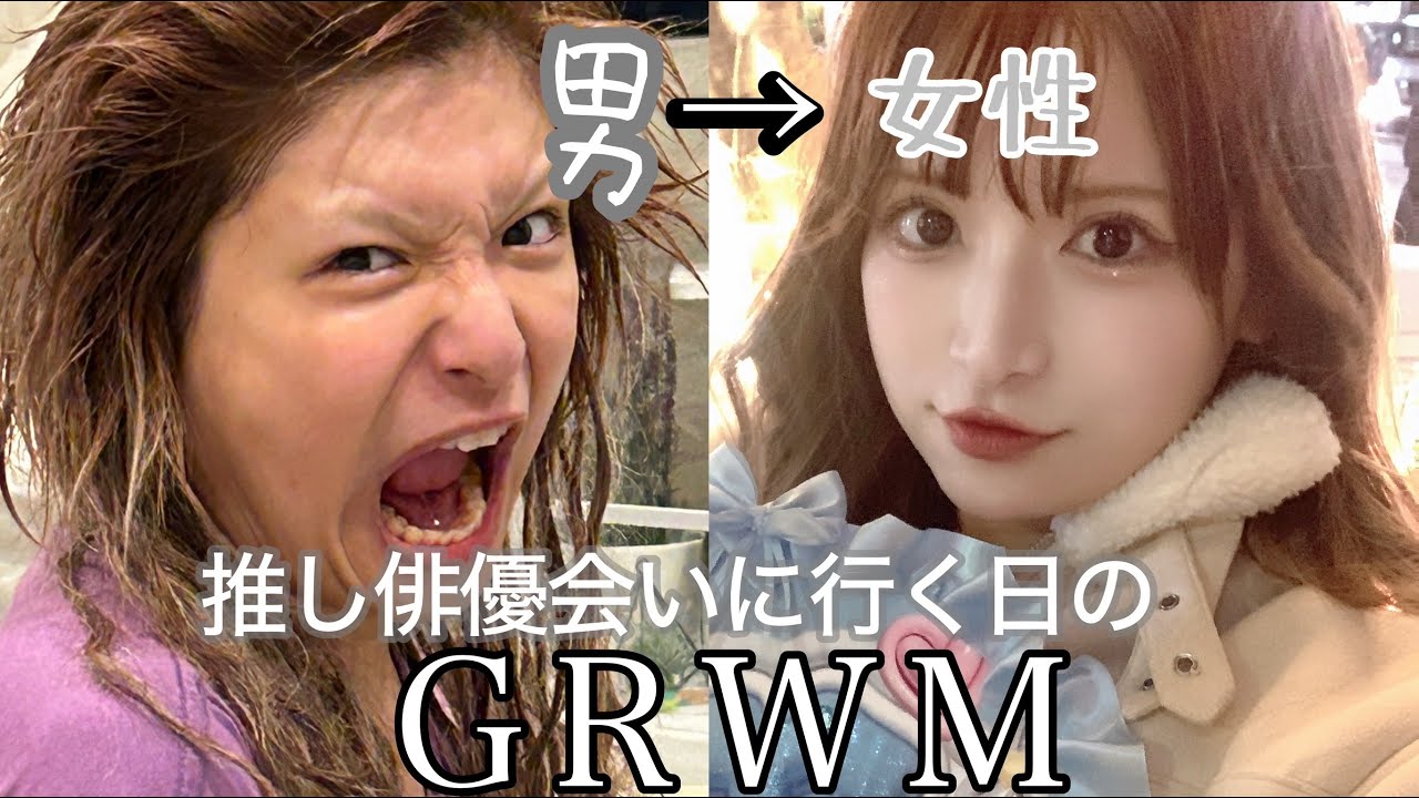 【男の頃から…🥺】初めて推しの俳優ファンMTGにメイクして出発する前💨🧴💄【めいチャンネル】