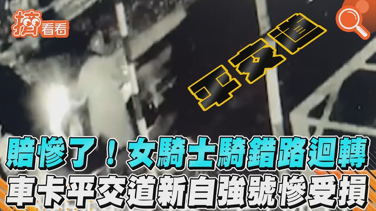 影音/賠慘了!女騎士騎錯路迴轉 車卡平交道新自強號慘受損