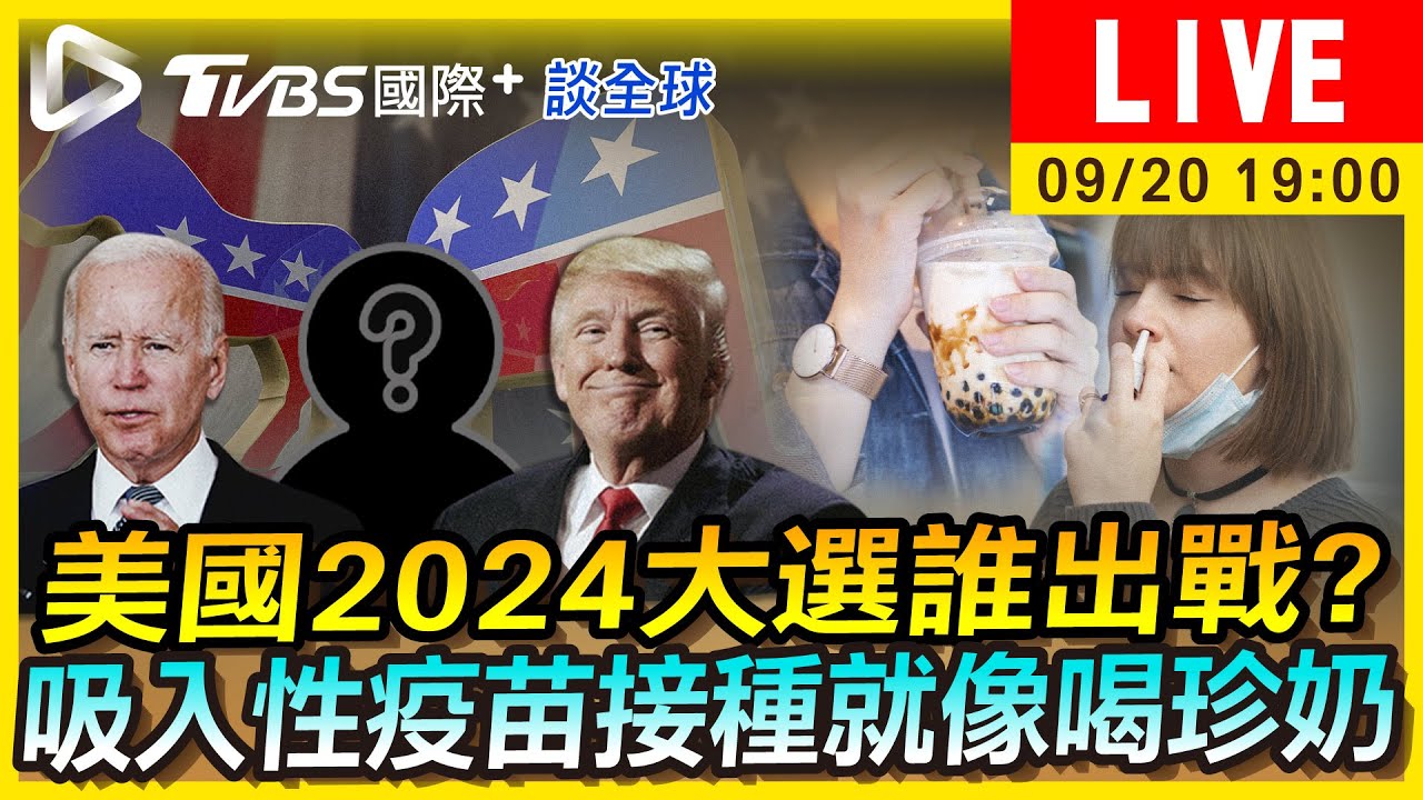 《TVBS國際+談全球》美2024大選誰出戰?吸入性疫苗像喝珍奶