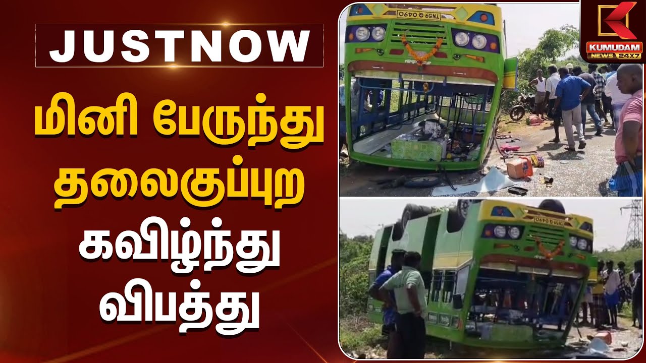 மினி பேருந்து தலைகுப்புற கவிழ்ந்து விபத்து Bus Accident | Kumudam News