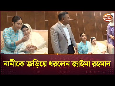 নানীকে জড়িয়ে ধরলেন জাইমা রহমান | Tarique Rahman with family | BNP