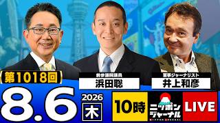 【ニッポンジャーナル】浜田聡×井上和彦 最新ニュースを解説！
