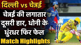 IPL 2020 CSK vs DC Match Highlights: MS Dhoni led CSK fails again,DC beat CSK | वनइंडिया हिंदी