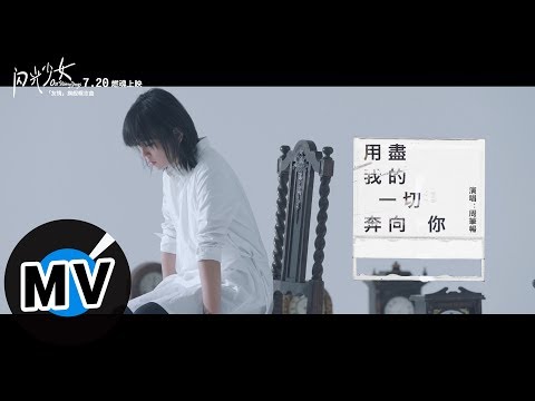 周筆暢 Bibi Zhou - 用盡我的一切奔向你 Running after you with all I have（官方版MV）-《閃光少女》「友情」旗艦概念曲