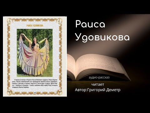Раиса Удовикова аудио рассказ