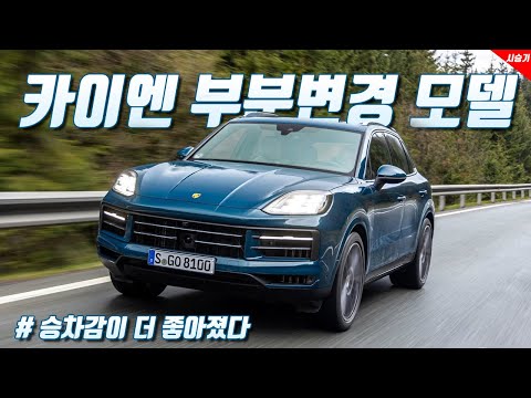 [영상] 더욱 정제된 주행성, 포르쉐 카이엔 부분변경 모델 | 원선웅