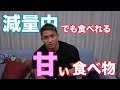 ダイエット中に食べても体重が増えない甘い物とその食べ方教えます