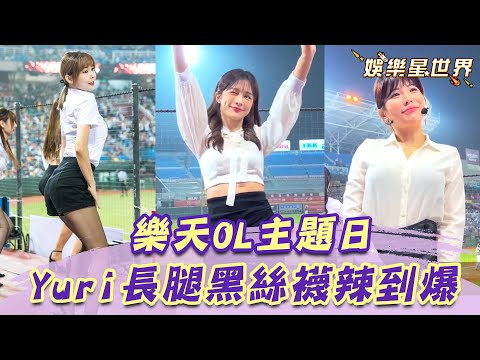 Yuri無敵長腿黑絲襪辣到爆！岱縈放電開撩：咖啡Tea or me？