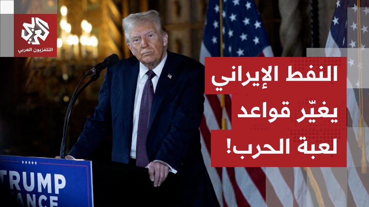 بين النفط الإيراني وإبعاد روسيا والصين عن المعادلة الإيرانية.. طهران تلعب ور?