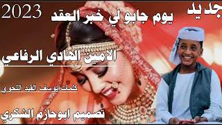 جديد 2023الفنان الامين الهادي الرفاعي يوم جابو لي خبر العقد ابوحازم الشكري