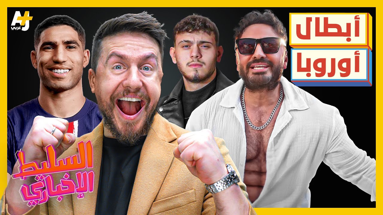 السليط الإخباري 2025 | من هو بطل أوروبا؟ ومن هو كبير المكوعين؟