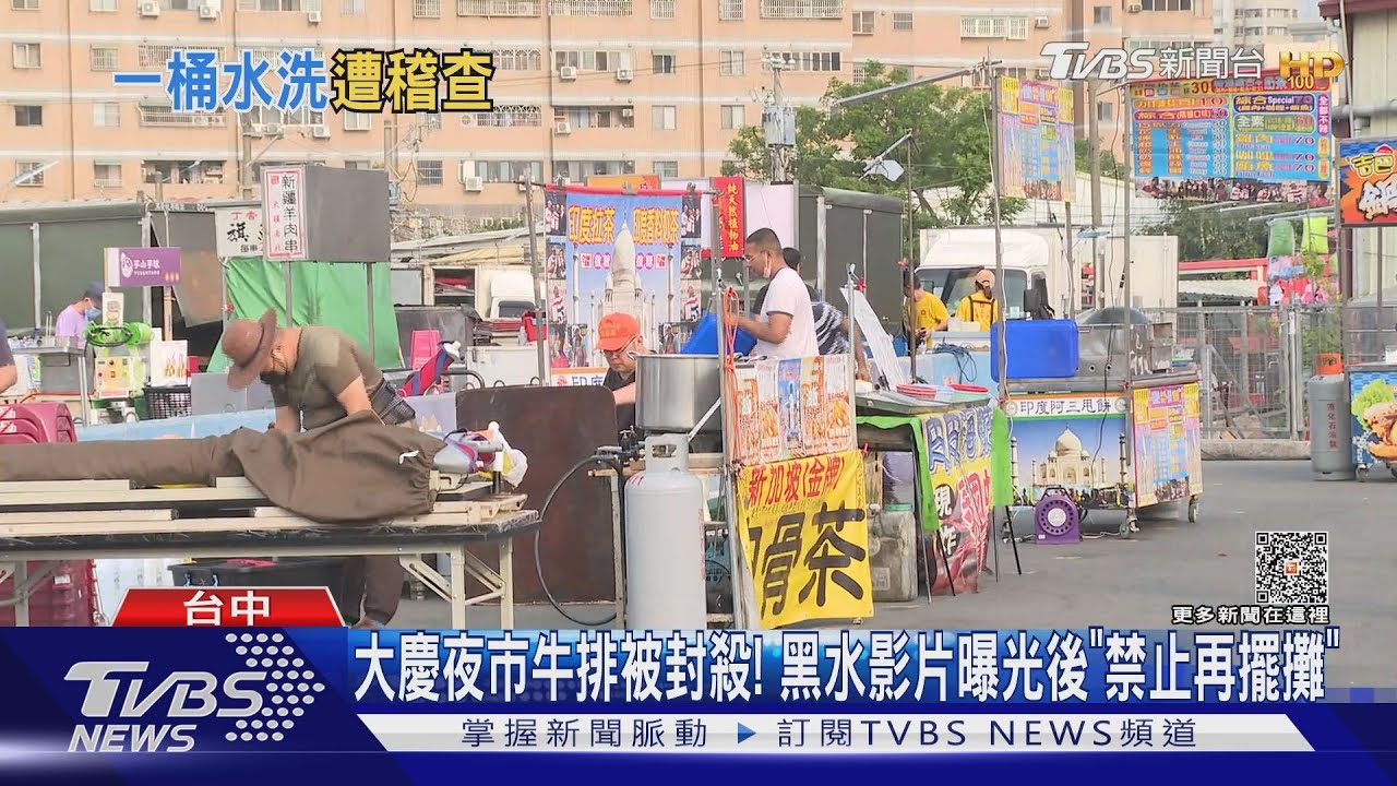 大慶夜市牛排被封殺!黑水影片曝光後「禁止再擺攤」