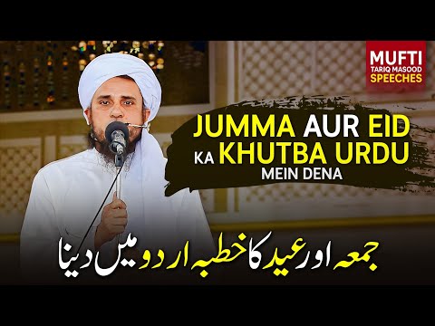 Jumma Aur Eid Ka Khutba Urdu Mein Dena !| Mufti Tariq Masood Speeches 🕋