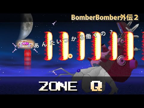 BomberBomber外伝2 紹介 ZONE Q