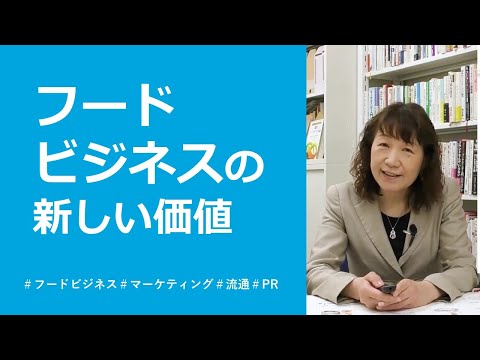 「フードビジネス」の新たな価値創造に向けて