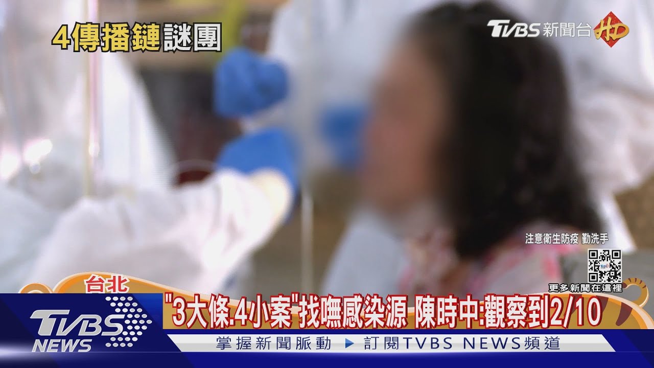 「3大條、4小案」找嘸感染源 陳時中:觀察到2/10