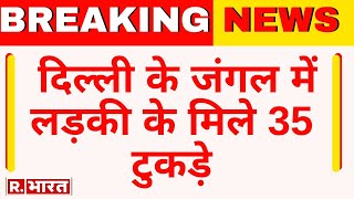 Breaking News: लिव इन पार्टनर के '35 टुकड़े', जंगल में मिले टुकड़े! |  Delhi MehraulI Murder Case