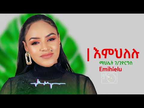 Mahlet Gebregiorgis ማህሌት -Emihlelu | እምህለሉ - New Tigrigna Music 2025 Best Tigrigna music