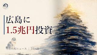 今日のAIニュース 7月6日｜広島に1.5兆円投資（AIメモリ基盤）・TripadvisorのAI要約が危険ホテルを高評価・DartmouthのAI教材が成績を押し上げ