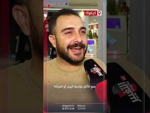 شاهد بالفيديو.. منو الأكثر مزاجية الرجل أو المرأة ؟!