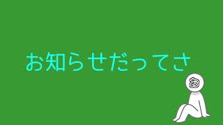 お知らせと今後について