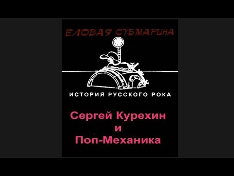ЕЛОВАЯ СУБМАРИНА / СЕРГЕЙ КУРЁХИН И ПОП-МЕХАНИКА