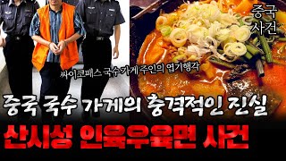 Download lagu 중국사건 중국 국수가게의 충격적인 진실 산시성 인육우육면 사건 mp3