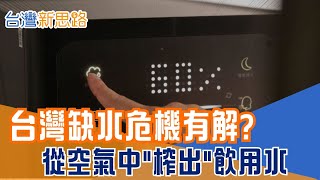 全球20億人缺水！台灣挑戰不可能 把