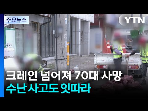 현수막 철거 중 크레인 넘어져 70대 사망...수난 사고도 잇따라 / YTN