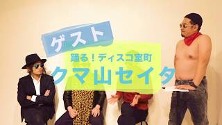 【お願いフルーツバンド】その9「ゲスト!踊る!ディスコ室町のクマ山セイタさん!その2」