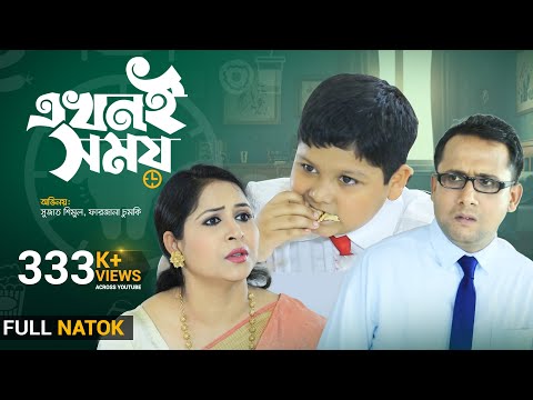 বাচ্চাদের সেরা নাটক -এখনই সময়।। সুজাত শিমুল। Farzana Chumki। adrita tv | atv। Ekon E Somoy