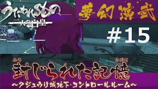 【うたわれるもの～二人の白皇～】夢幻演武#15
