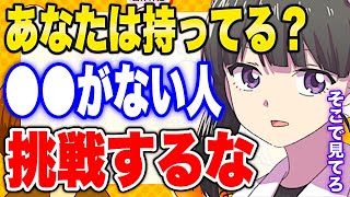 【フェルミ】※挑戦した方がいい人としてはいけない人※●●がない人は挑戦するな【切り抜き/サクッと学べる】