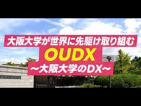 大阪大学が世界に先駆け取り組むOUDX ～大阪大学のDX ～（Short Ver.）