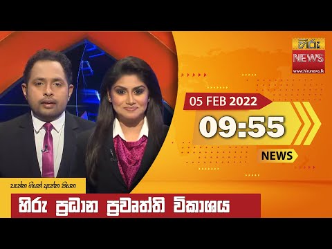 Hiru News 09:55 PM | 2022-02-05