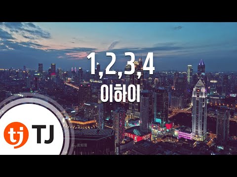 1,2,3,4(원,투,쓰리,포)_Lee Hi 이하이_TJ노래방 (Karaoke/lyrics/romanization/KOREAN)