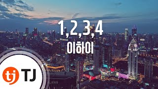1,2,3,4(원,투,쓰리,포)_Lee Hi 이하이_TJ노래방 (Karaoke/lyrics/romanization/KOREAN)