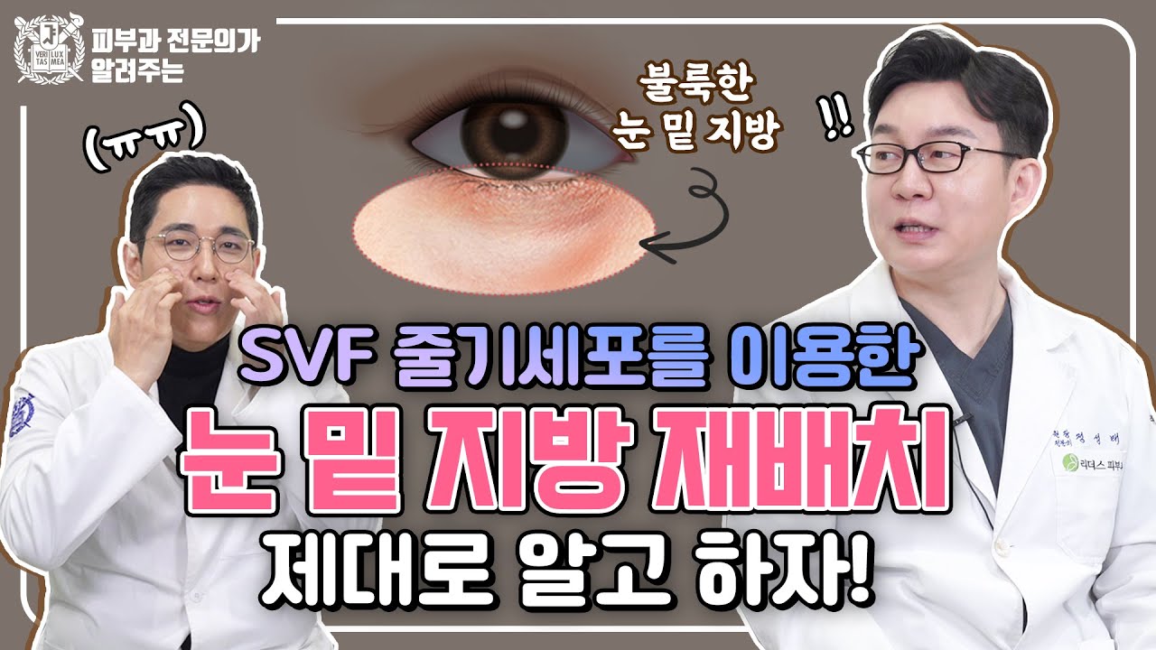 눈밑지방제거와 재배치 효과와 차이점, 제대로 알고 하자!