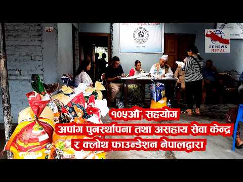 निरन्तर १०५ पटकसम्म अपांग तथा असहाय तथा विपन्न वर्गलाई खाद्यान्न र आवश्यक सामग्री वितरण