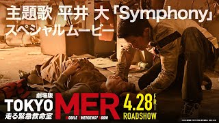 [情報] 劇場版『TOKYO MER』3分鐘特別影片