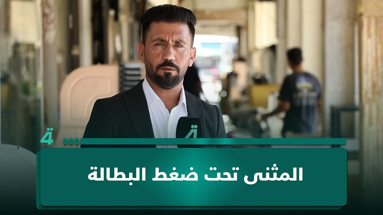 فيديو | المثنى تحت ضغط البطالة.. شباب ينتظرون الفرص والتنمية تبحث عن مسار جديد