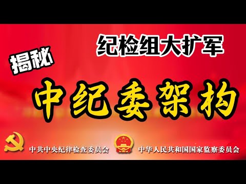 【中纪委纪检组，阵容规模创历史新高】揭秘中纪委内设机构分工；中纪委内部的&ldquo;法院&rdquo;&ldquo;检察院&rdquo;；中纪委查办中管干部，范围扩充；盘点中纪委大院走出的&ldquo;地方诸侯&rdquo;：陈小江、罗东川