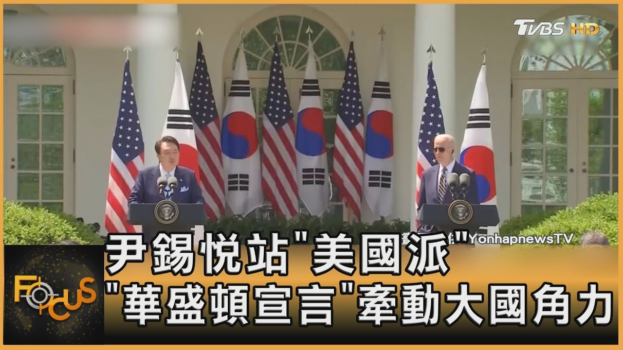 尹錫悅站「美國派」　「華盛頓宣言」牽動大國角力